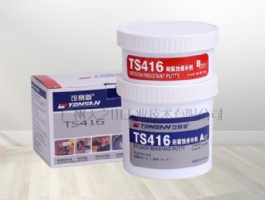 TS416 耐腐蚀修补剂